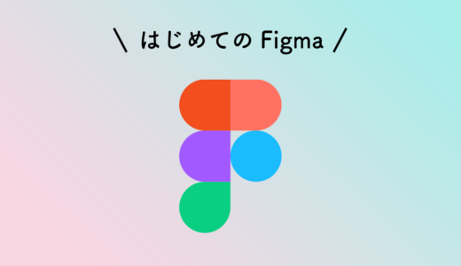 はじめての【Figma】